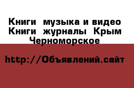 Книги, музыка и видео Книги, журналы. Крым,Черноморское